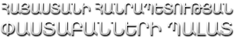 ՀՀ Փաստաբանների Պալատ