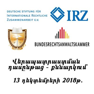ՀՀ ՓԱՍՏԱԲԱՆՆԵՐԻ ՊԱԼԱՏԸ IRZ-Ի ԵՎ ԳԵՐՄԱՆԻԱՅԻ ՓԱՍՏԱԲԱՆՆԵՐԻ ԴԱՇՆԱՅԻՆ ՊԱԼԱՏԻ ՀԵՏ ՀԱՄԱՏԵՂ ԿԱԶՄԱԿԵՐՊՈՒՄ Է ՓԱՍՏԱԲԱՆՆԵՐԻ ՎԵՐԱՊԱՏՐԱՍՏՄԱՆ ԴԱՍԸՆԹԱՑ-ՔՆՆԱՐԿՈՒՄ ՀՀ ՓԱՍՏԱԲԱՆՆԵՐԻ ՊԱԼԱՏԸ IRZ-Ի ԵՎ ԳԵՐՄԱՆԻԱՅԻ ՓԱՍՏԱԲԱՆՆԵՐԻ ԴԱՇՆԱՅԻՆ ՊԱԼԱՏԻ ՀԵՏ ՀԱՄԱՏԵՂ ԿԱԶՄԱԿԵՐՊՈՒՄ Է ՓԱՍՏԱԲԱՆՆԵՐԻ ՎԵՐԱՊԱՏՐԱՍՏՄԱՆ ԴԱՍԸՆԹԱՑ-ՔՆՆԱՐԿՈՒՄ