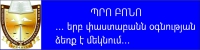 ՓԱՍՏԱԲԱՆ ԼՈՒՍԻՆԵ ԱՐԻՍՏԱԿԵՍՅԱՆԸ ԿՏՐԱՄԱԴՐԻ ԱՆՎՃԱՐ ԻՐԱՎԱԲԱՆԱԿԱՆ ԽՈՐՀՐԴԱՏՎՈՒԹՅՈՒՆ